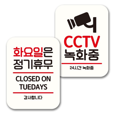 뭉키데코 표지판 팻말 미니간판 화이트 NQ2 2종 세트, 035(화요일 정기휴무, CCTV 녹화중), 1세트
