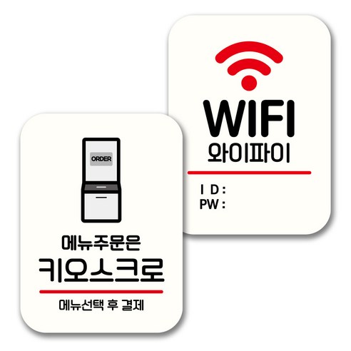 키오스크  뭉키데코 표지판 팻말 미니간판 화이트 NQ2 2종 세트, 019(주문은 키오스크로, WIFI), 1세트