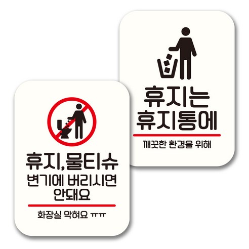 뭉키데코 표지판 팻말 미니간판 화이트 NQ2 2종 세트, 101(휴지 물티슈 변기에 안돼요, 휴지는 휴지통에), 1세트