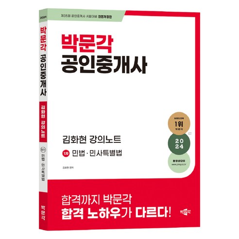 2024 박문각 공인중개사 김화현 민법 및 민사특별법 강의 노트 제1차 
수험서/자격증