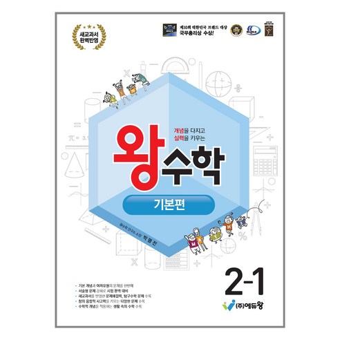 에듀왕 왕수학 기본편 (2025년), 수학, 초등 2-1