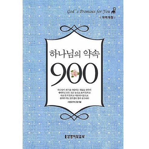 하나님의 약속(개역개정)(민트), 생명의말씀사