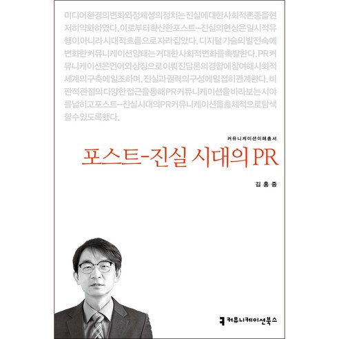 커뮤니케이션이해총서 포스트­ 진실 시대의 PR, 커뮤니케이션북스, 김홍중