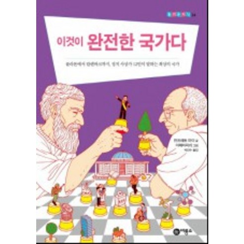 이것이 완전한 국가다, 비룡소