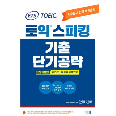 ETS 토익스피킹(토스) 기출 단기공략:2022년 6월 개정 시험 반영, YBM