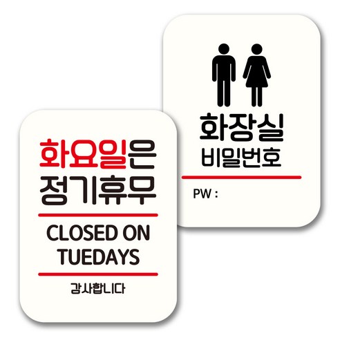 뭉키데코 표지판 팻말 미니간판 화이트 NQ2 2종 세트, 037(화요일 정기휴무, 화장실 비번), 1세트