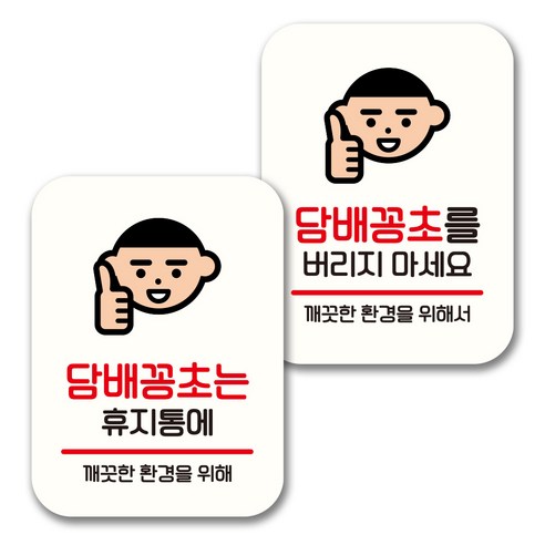 뭉키데코 표지판 팻말 미니간판 화이트 NQ2 2종 세트, 076(꽁초는 휴지통에, 꽁초를 버리지마세요), 1세트