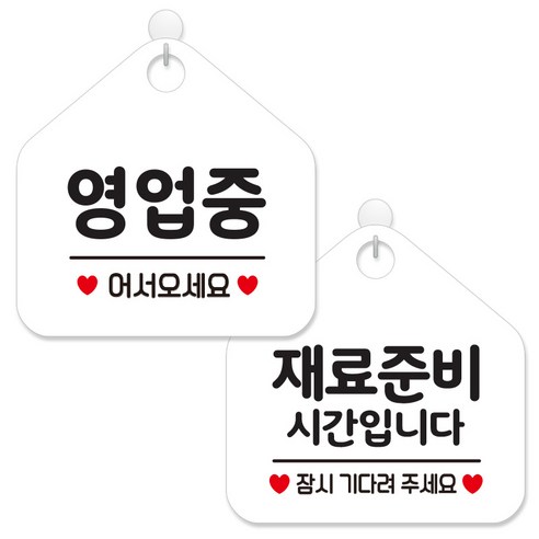 제제데코 안내 팻말 표지판 화이트판 오각 20cm 2종세트, 113 영업중어서오세요, 130 재료준비시간잠시, 1세트