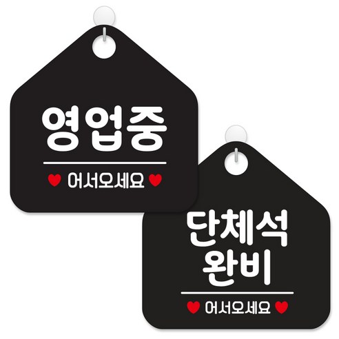 제제데코 안내 팻말 표지판 블랙판 오각 20cm 2종세트, 113 영업중어서오세요, 166 단체석완비어서, 1세트