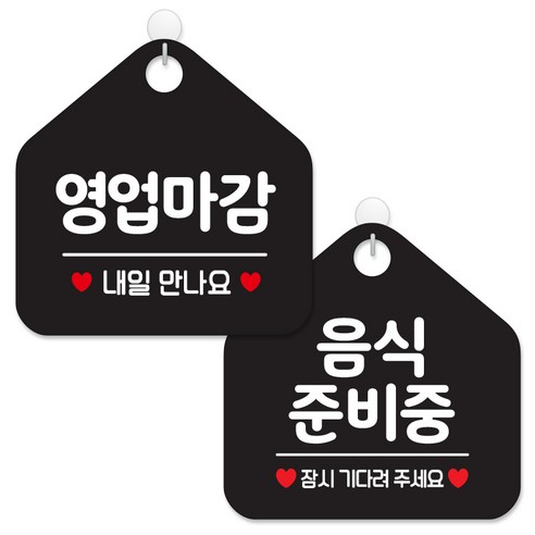제제데코 안내 팻말 표지판 블랙판 오각 20cm 2종세트, 114 영업마감내일만나요, 014 음식준비중잠시, 1세트