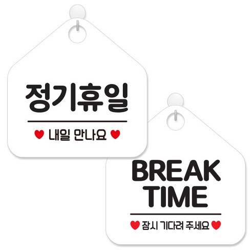 제제데코 안내 팻말 표지판 화이트판 오각 20cm 2종세트, 165 정기휴일내일만나, 015 브레이크타임잠시, 1세트