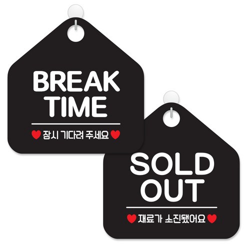 제제데코 안내 팻말 표지판 블랙판 오각 20cm 2종세트, 015 브레이크타임잠시, 016 SOLDOUT재료소진, 1세트