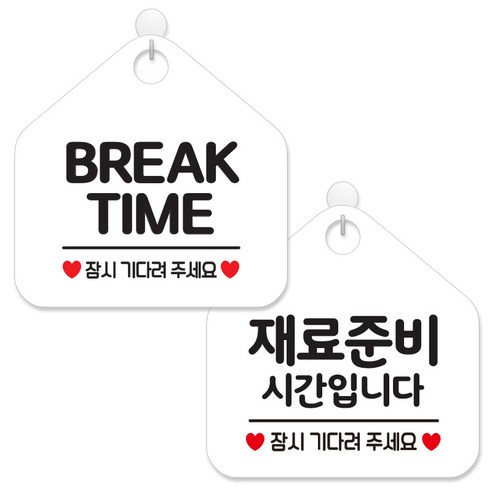 제제데코 안내 팻말 표지판 화이트판 오각 20cm 2종세트, 015 브레이크타임잠시, 130 재료준비시간잠시, 1세트