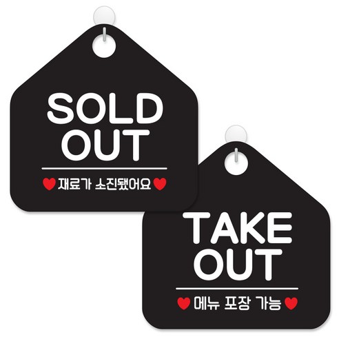 제제데코 안내 팻말 표지판 블랙판 오각 20cm 2종세트, 016 SOLDOUT재료소진, 017 TAKEOUT메뉴포장, 1세트