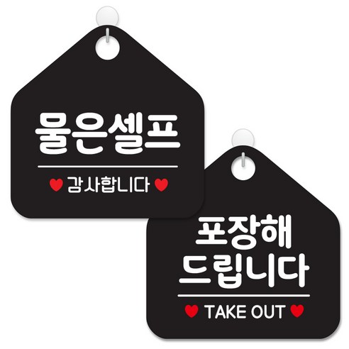 제제데코 안내 팻말 표지판 블랙판 오각 20cm 2종세트, 026 물은셀프, 135 포장해드립니다, 1세트