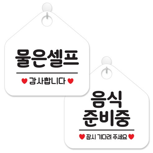 제제데코 안내 팻말 표지판 화이트판 오각 20cm 2종세트, 026 물은셀프, 014 음식준비중잠시, 1세트