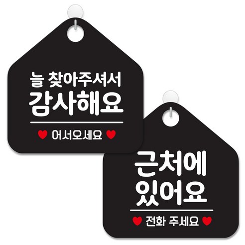 제제데코 안내 팻말 표지판 블랙판 오각 20cm 2종세트, 107 늘찾아주셔서감사, 337 근처에있어요전화, 1세트