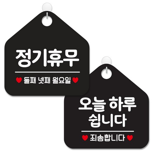 제제데코 안내 팻말 표지판 블랙판 오각 20cm 2종세트, 155 정기휴무둘째넷째월, 141 오늘하루쉽니다, 1세트