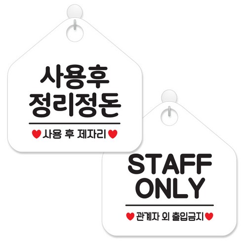 제제데코 안내 팻말 표지판 화이트판 오각 20cm 2종세트, 088 사용후정리정돈, 048 STAFFONLY, 1세트