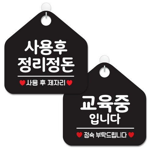 제제데코 안내 팻말 표지판 블랙판 오각 20cm 2종세트, 088 사용후정리정돈, 447 교육중입니다정숙, 1세트