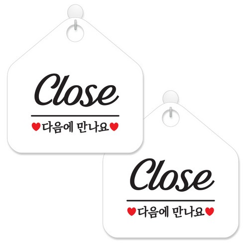 제제데코 안내 팻말 표지판 화이트판 오각 20cm, 004 CLOSE다음에만나요, 2개