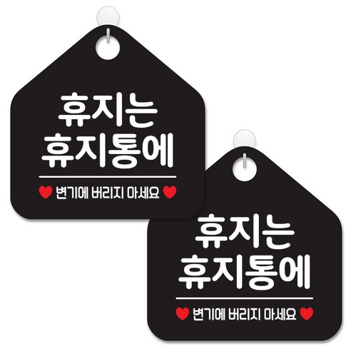 제제데코 안내 팻말 표지판 블랙판 오각 20cm, 060 휴지는휴지통에, 2개