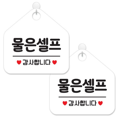 제제데코 안내 팻말 표지판 화이트판 오각 20cm, 026 물은셀프, 2개