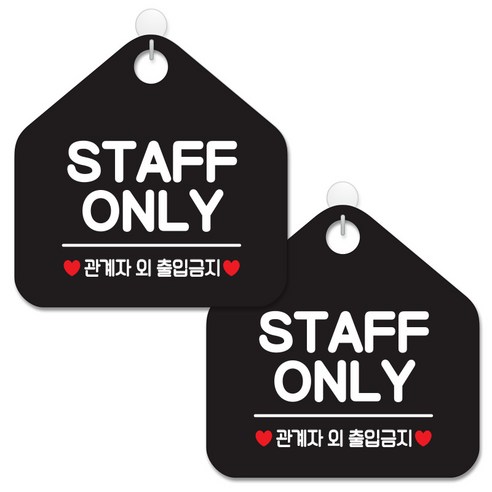 제제데코 안내 팻말 표지판 블랙판 오각 20cm, 048 STAFFONLY, 2개