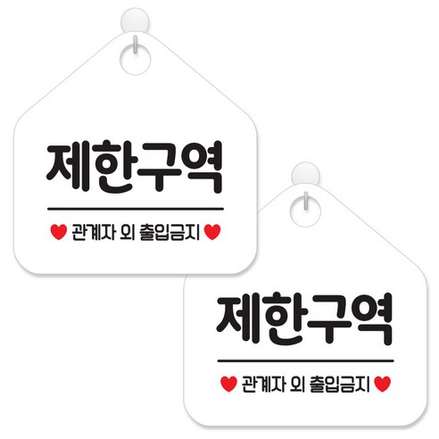 제제데코 안내 팻말 표지판 화이트판 오각 20cm, 054 제한구역, 2개