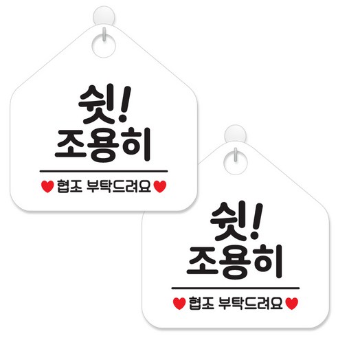 제제데코 안내 팻말 표지판 화이트판 오각 20cm, 091 쉿조용히협조, 2개