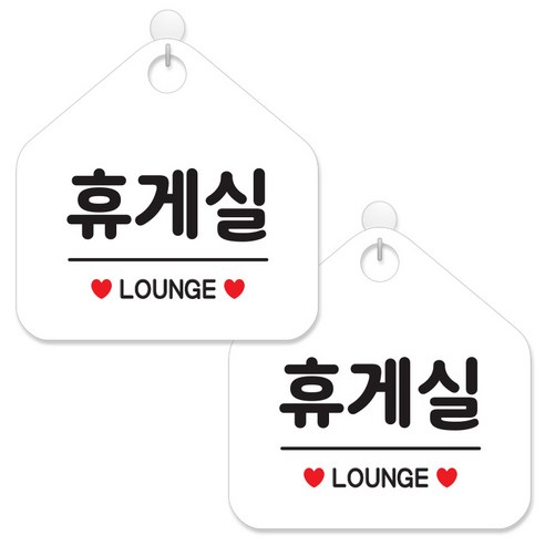 제제데코 안내 팻말 표지판 화이트판 오각 20cm, 081 휴게실, 2개