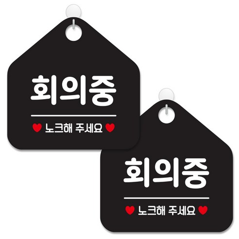 제제데코 안내 팻말 표지판 블랙판 오각 20cm, 365 회의중노크, 2개