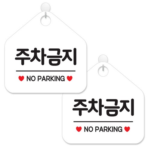 제제데코 안내 팻말 표지판 화이트판 오각 20cm, 065 주차금지, 2개