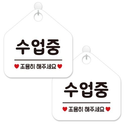 제제데코 안내 팻말 표지판 화이트판 오각 20cm, 446 수업중조용히, 2개