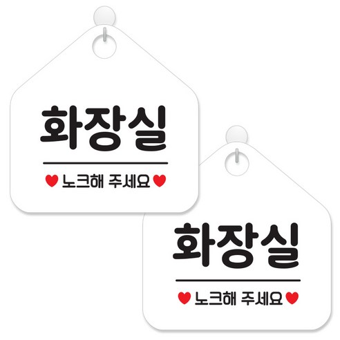 제제데코 안내 팻말 표지판 화이트판 오각 20cm, 069 화장실노크, 2개