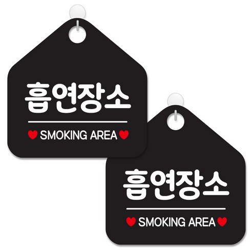제제데코 안내 팻말 표지판 블랙판 오각 20cm, 297 흡연장소, 2개