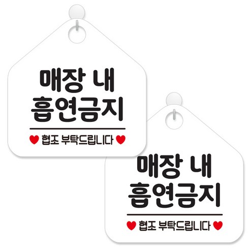 제제데코 안내 팻말 표지판 화이트판 오각 20cm, 284 매장내흡연금지, 2개