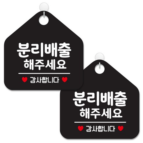 제제데코 안내 팻말 표지판 블랙판 오각 20cm, 306 분리배출해주세요, 2개