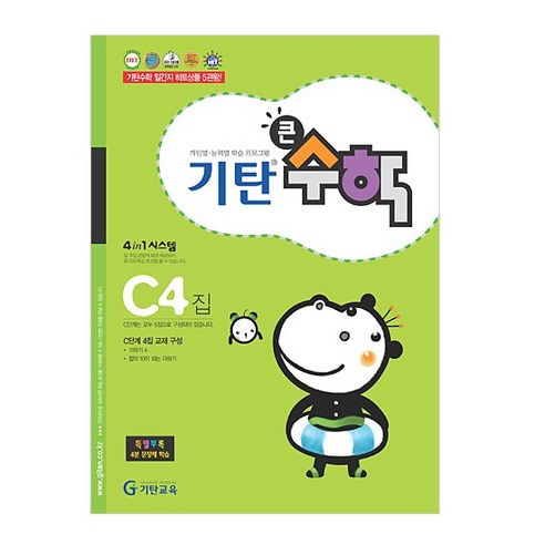 기탄큰수학, 수학, C4
