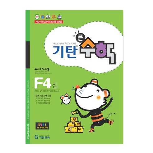 기탄큰수학, 수학, F4