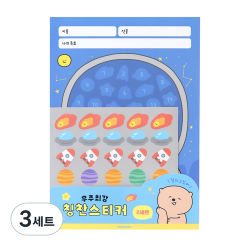 인디고어린이 초등 우주최강 칭찬 스티커판 2p + 스티커 2p 세트, 잘하고있어, 3세트