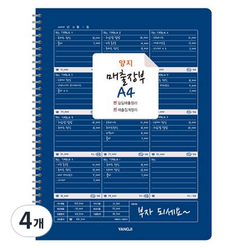 양지다이어리 매출장부 A4, 4개