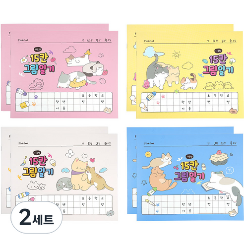 핑크풋 2000 냥냥 15칸 그림일기장 4종 x 2p 세트, 핑크 + 옐로우 + 베이지 + 블루, 2세트