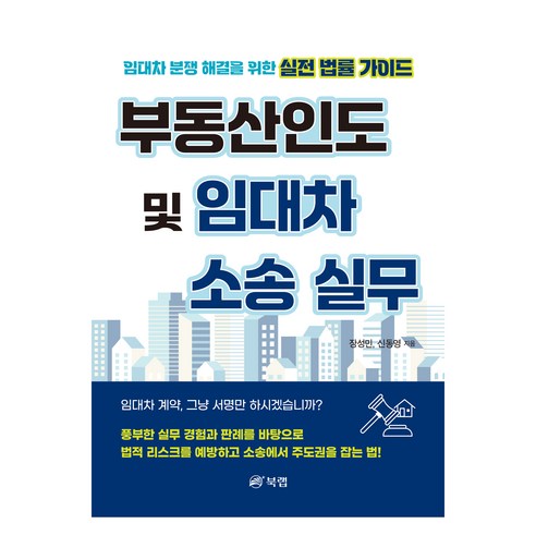 부동산인도 및 임대차 소송 실무, 북랩, 장성민, 신동영