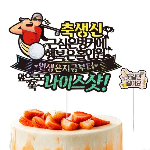 비비드레인 생신 환갑 칠순 케이크 토퍼 + 픽 세트, 176골프생신여자, 1세트
