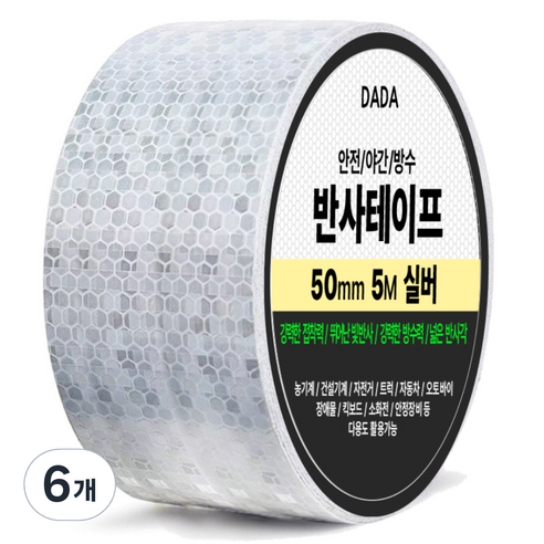 다다 안전 야간 방수 반사 테이프, 6개, 실버