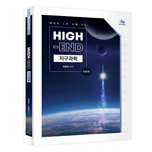 High-End 지구과학:변리사 1차 시험 대비, 윌비스