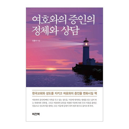 여호와의 증인의 정체와 상담:, 비전북