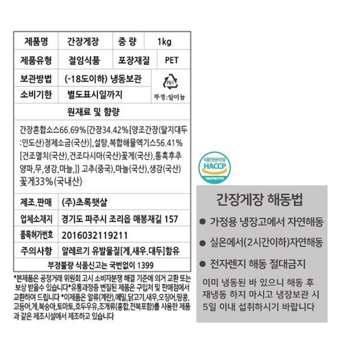 초록햇살 국내산 간장게장, 1kg, 1통