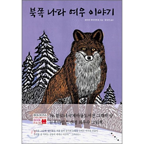 북쪽 나라 여우 이야기, 보림
